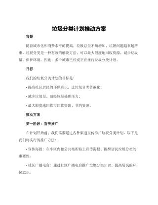垃圾分类计划推进方案