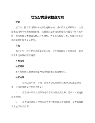 垃圾分类落实检查方案
