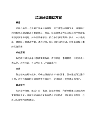 垃圾分类联动方案