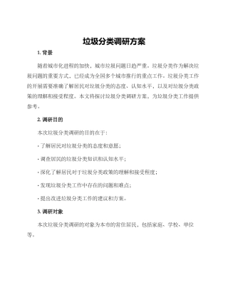 垃圾分类调研方案