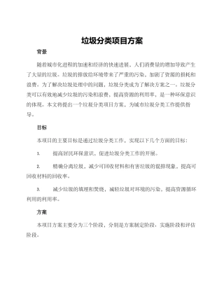垃圾分类项目方案