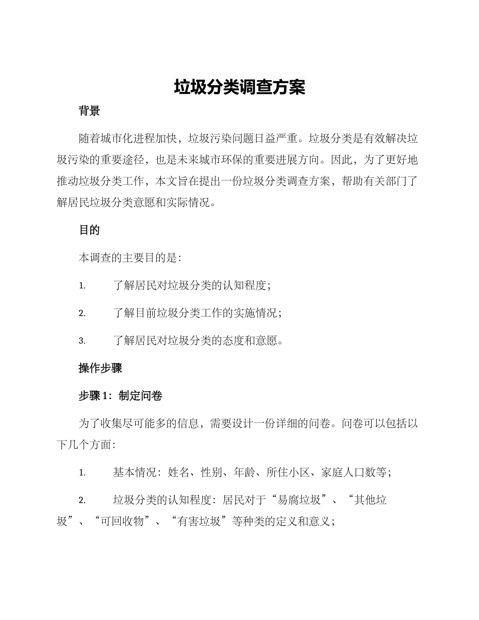 垃圾分类调查方案_第1页