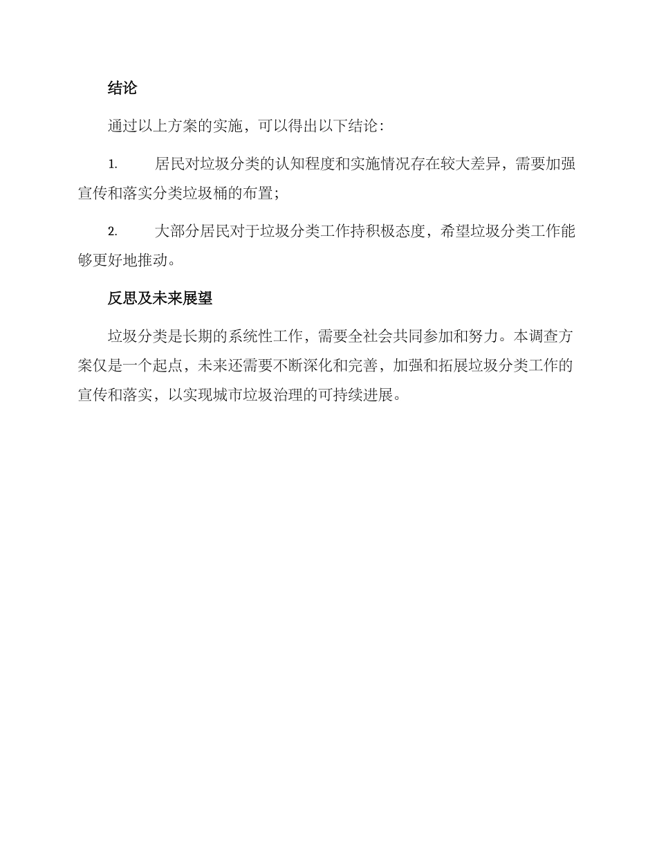 垃圾分类调查方案_第3页