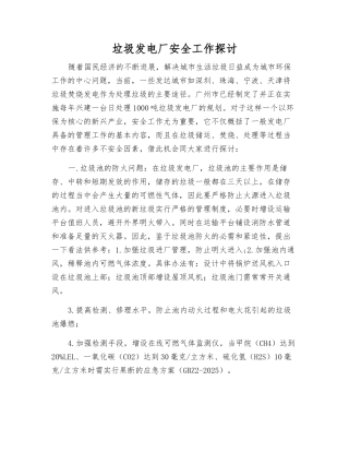 垃圾发电厂安全工作探讨