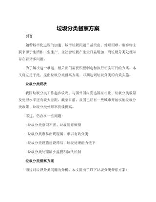 垃圾分类督察方案