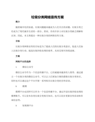 垃圾分类网络宣传方案