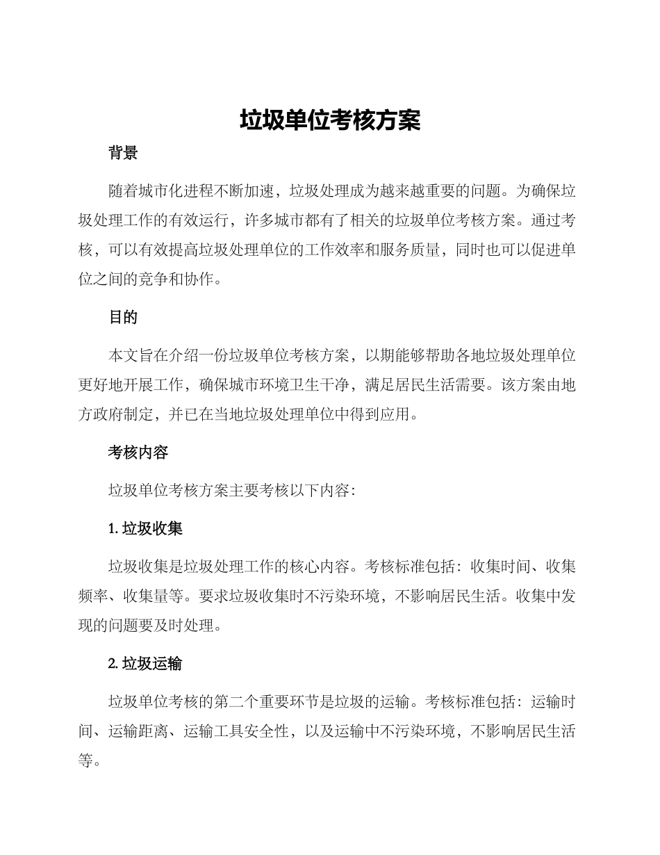 垃圾单位考核方案_第1页