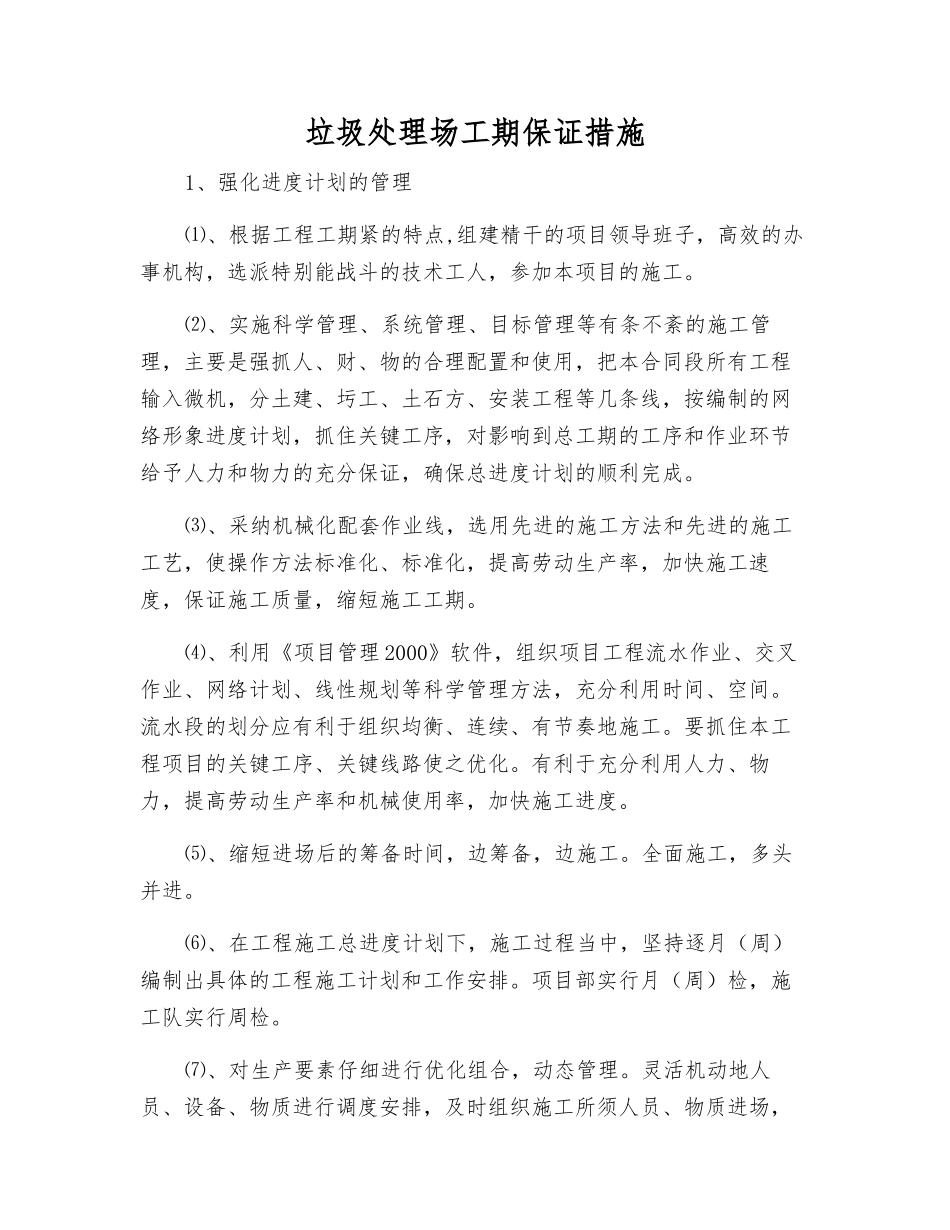 垃圾处理场工期保证措施_第1页