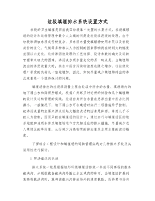 垃圾填埋排水系统设置方式
