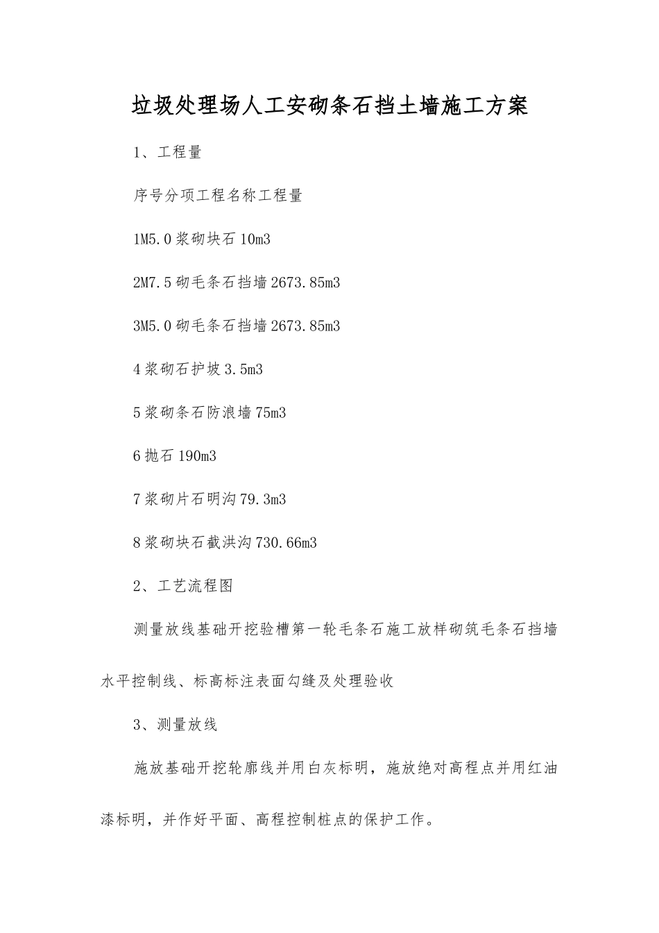 垃圾处理场人工安砌条石挡土墙施工方案_第1页