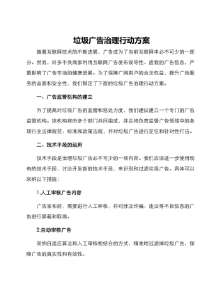 垃圾广告治理行动方案