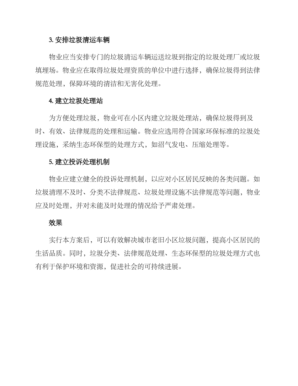 垃圾房屋物业整改方案_第2页