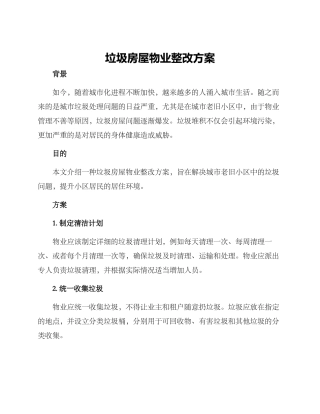 垃圾房屋物业整改方案