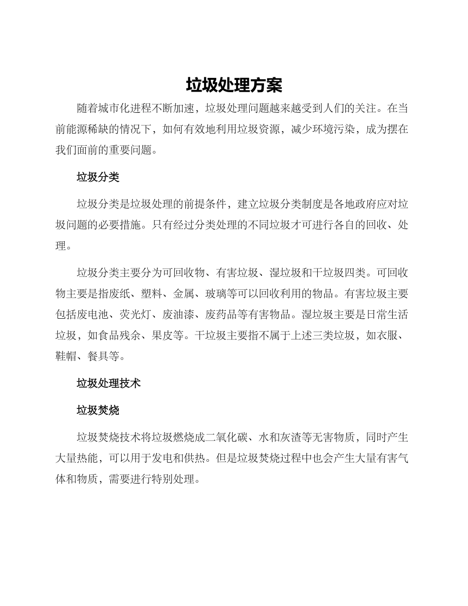 垃圾处理方案_第1页