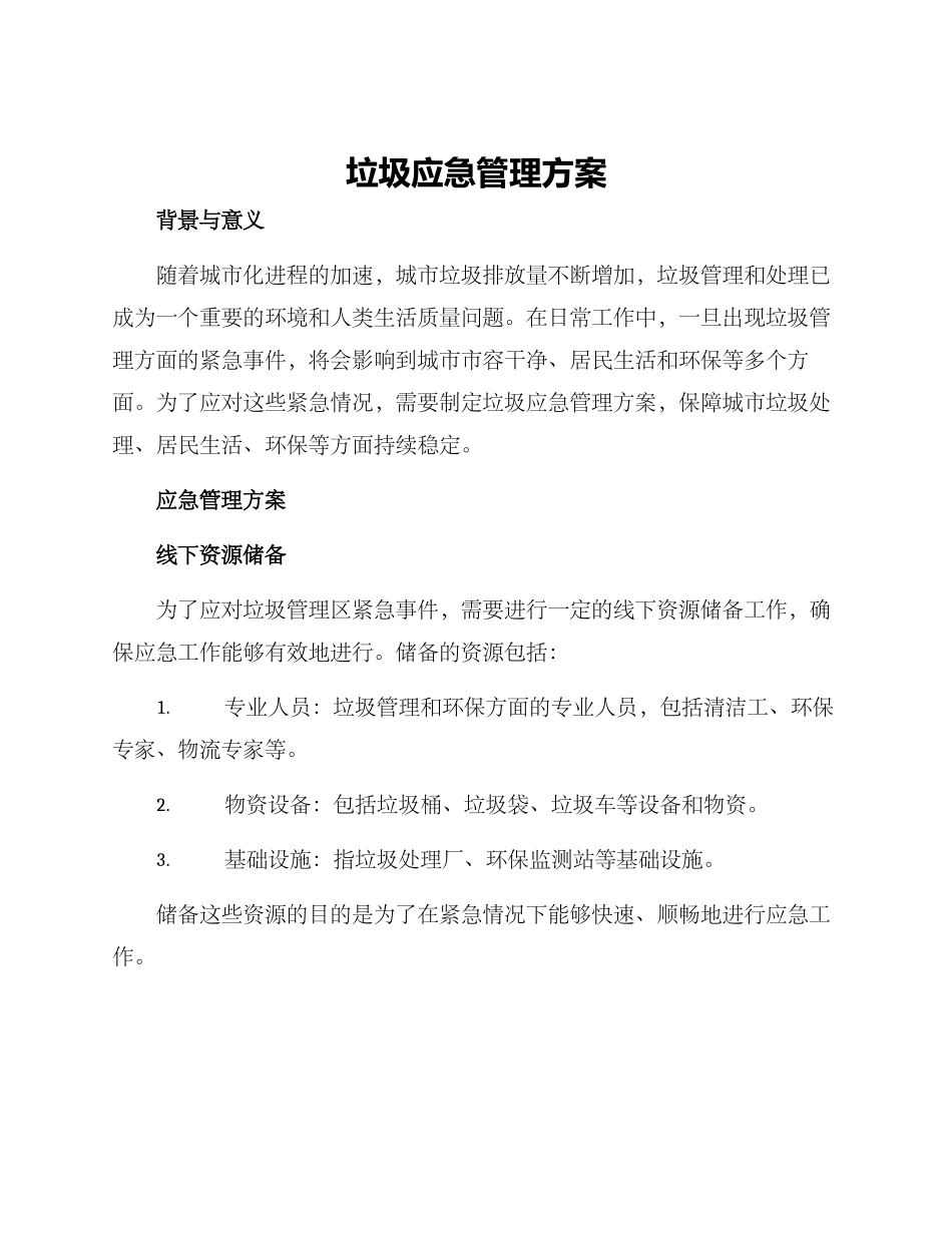 垃圾应急管理方案_第1页