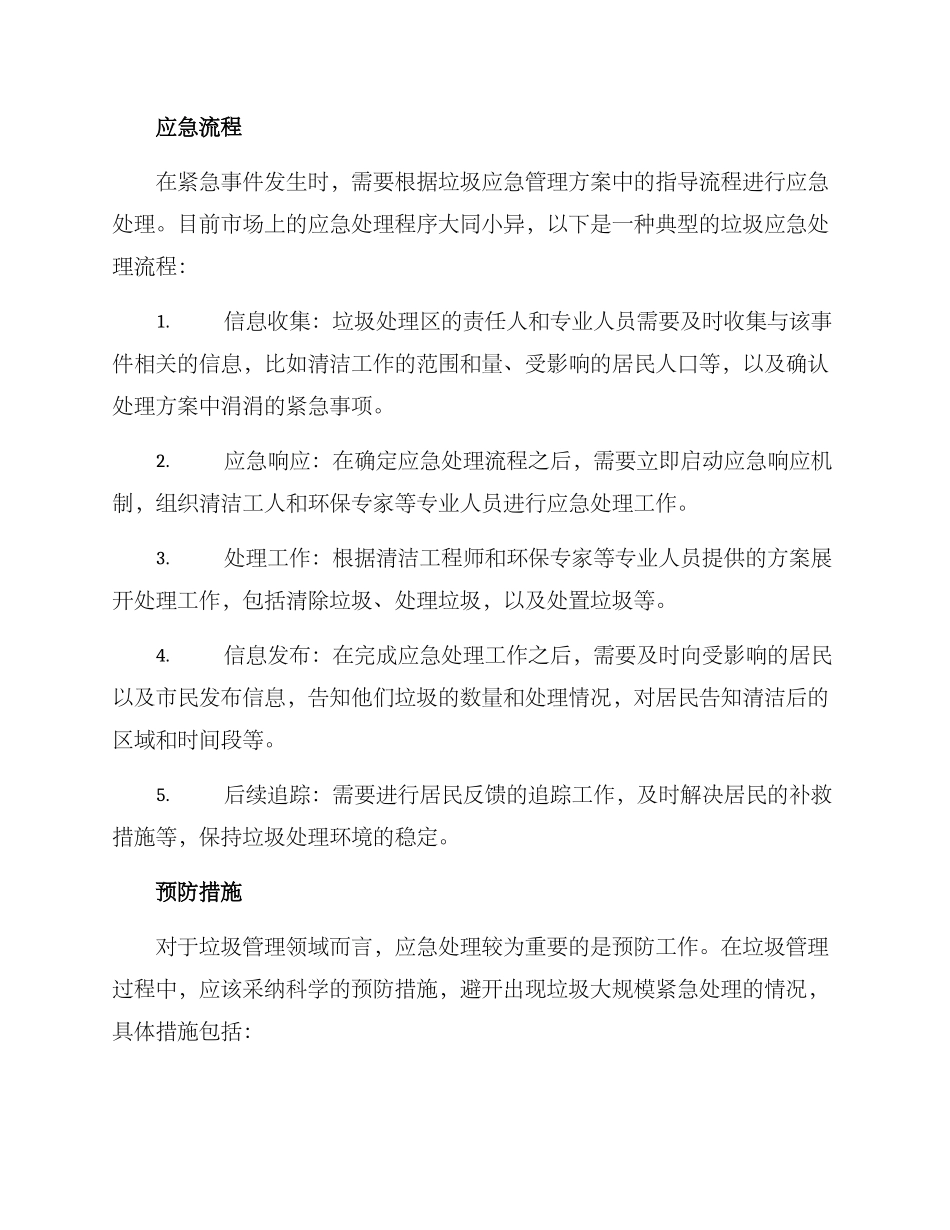 垃圾应急管理方案_第2页
