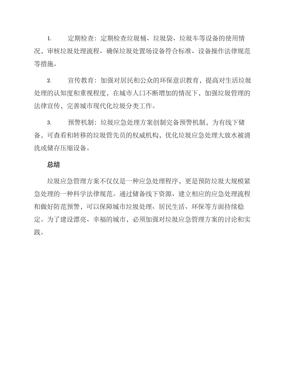 垃圾应急管理方案_第3页