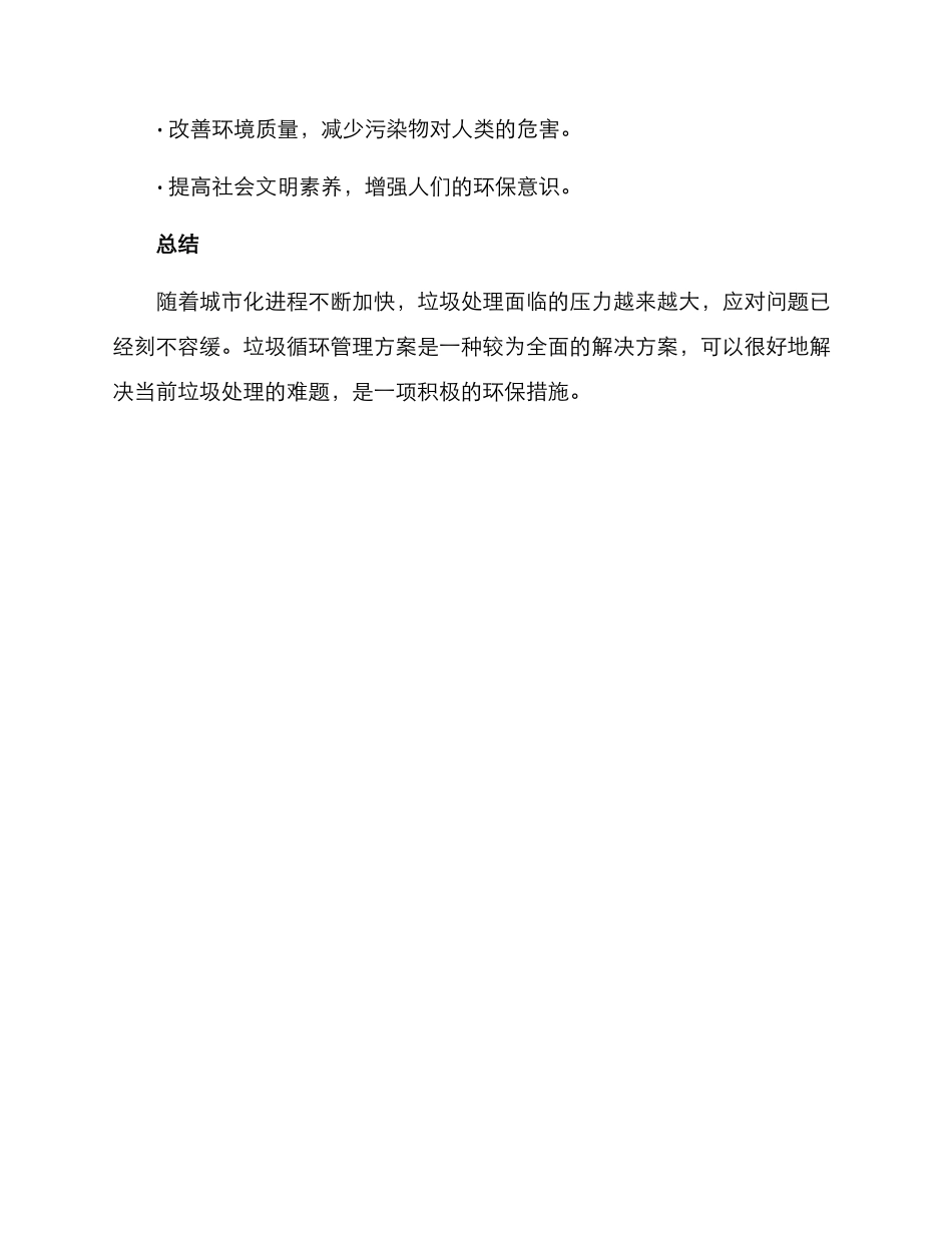 垃圾循环管理方案_第3页