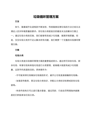 垃圾循环管理方案