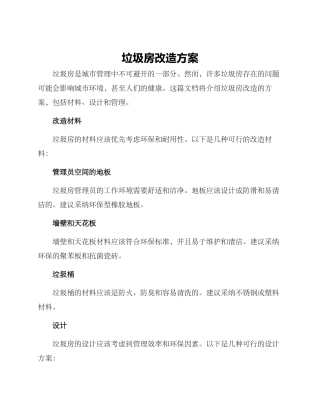 垃圾房改造方案
