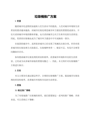 垃圾桶推广方案