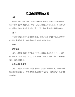 垃圾未清理整改方案