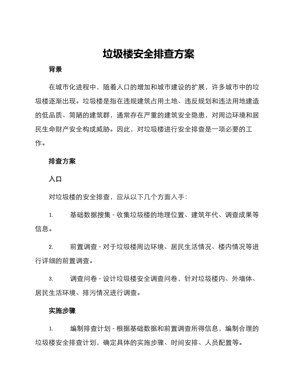 垃圾楼安全排查方案_第1页