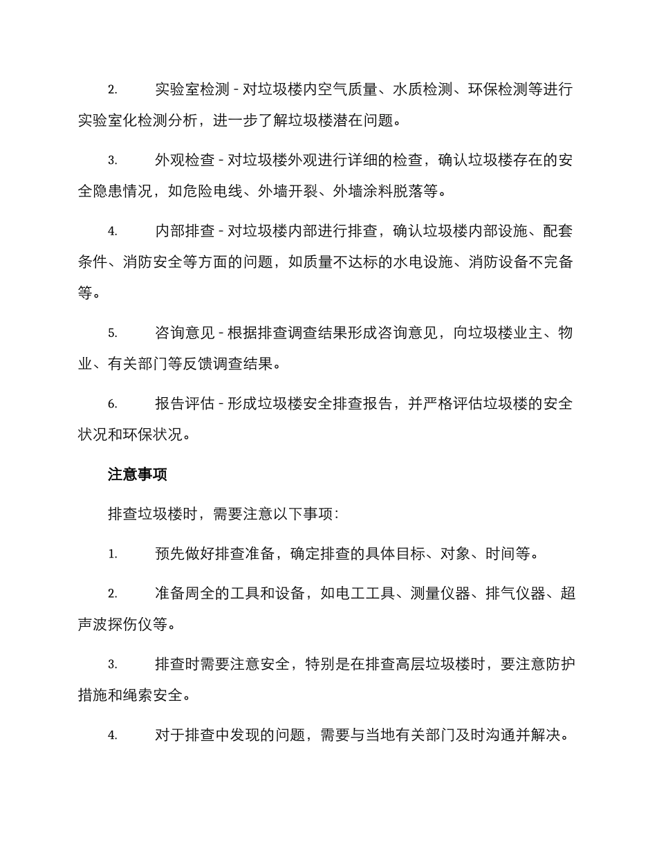 垃圾楼安全排查方案_第2页