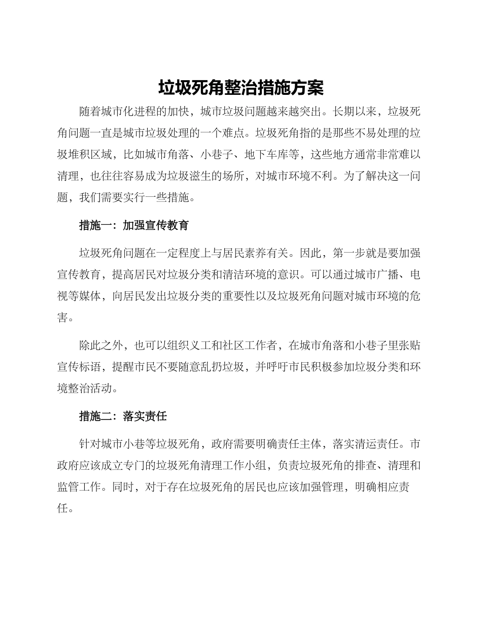 垃圾死角整治措施方案_第1页