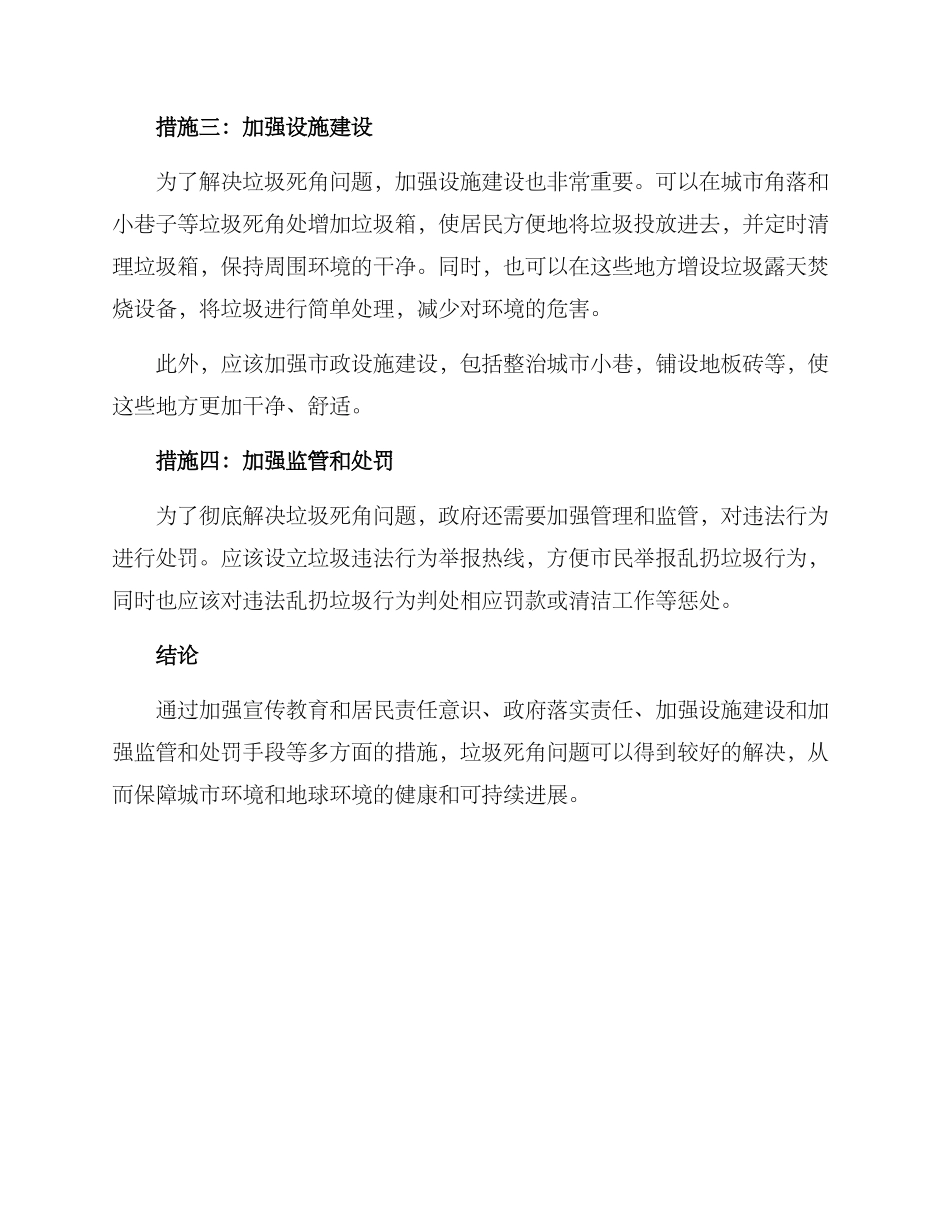 垃圾死角整治措施方案_第2页