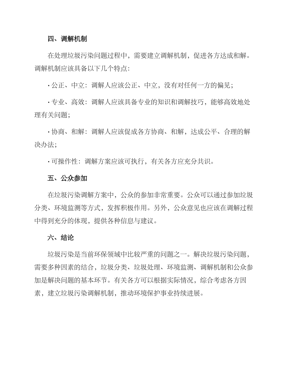 垃圾污染调解方案_第2页
