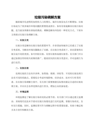 垃圾污染调解方案