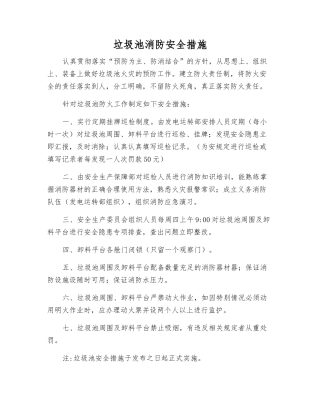 垃圾池消防安全措施