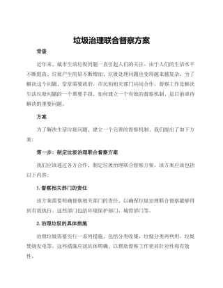 垃圾治理联合督察方案