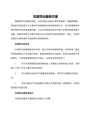 垃圾焚化服务方案