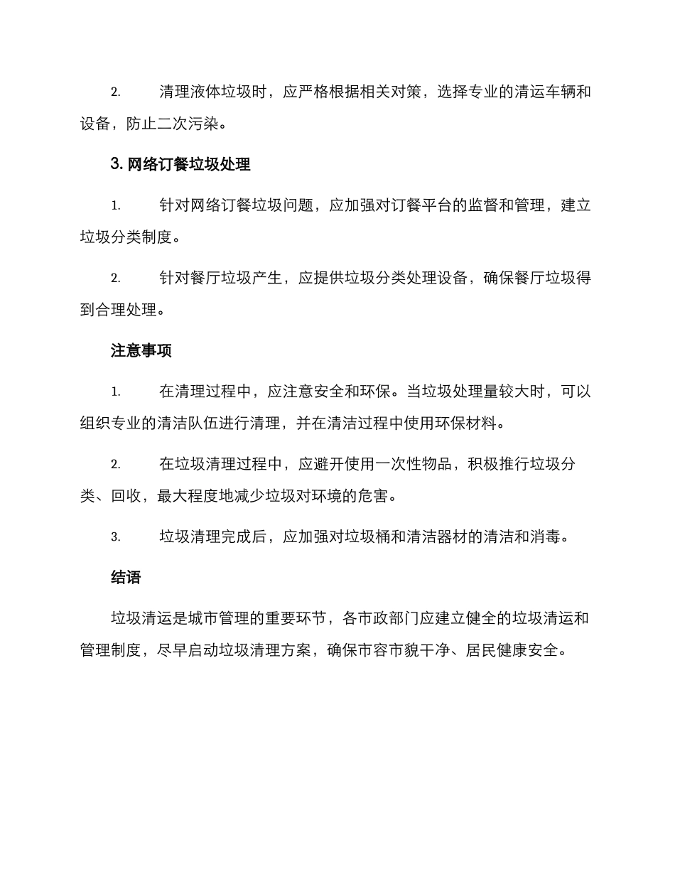 垃圾清运紧急方案_第2页
