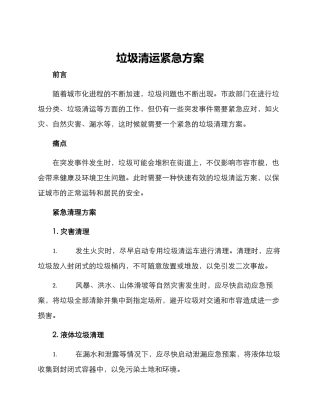 垃圾清运紧急方案