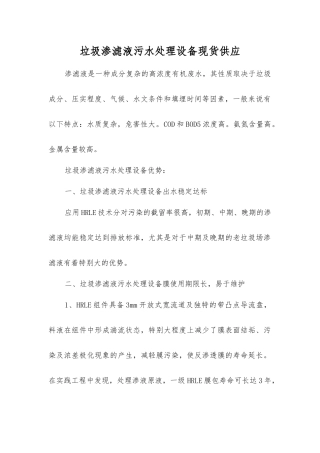 垃圾渗滤液污水处理设备现货供应