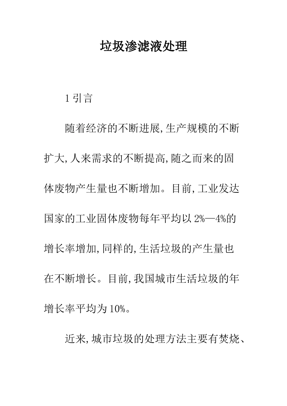 垃圾渗滤液处理_第1页