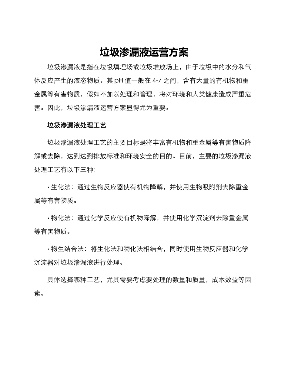 垃圾渗漏液运营方案_第1页