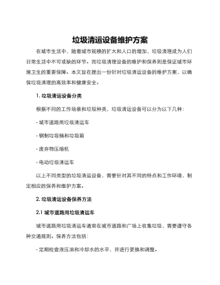 垃圾清运设备维护方案