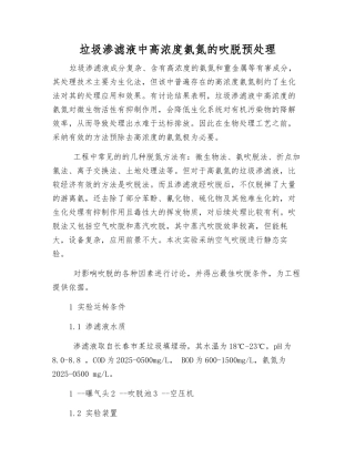 垃圾渗滤液中高浓度氨氮的吹脱预处理