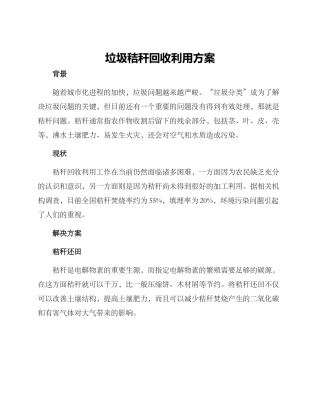 垃圾秸秆回收利用方案