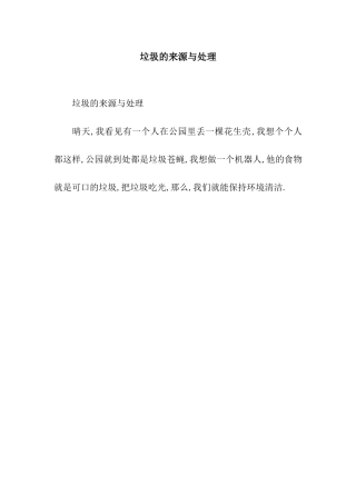 垃圾的来源与处理