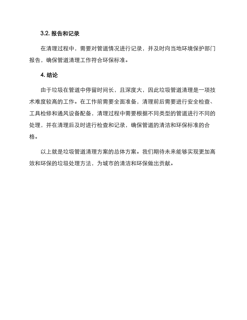 垃圾管道清理方案_第3页