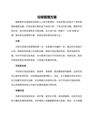 垃圾管理方案