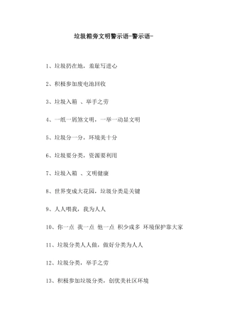垃圾箱旁文明警示语-警示语-