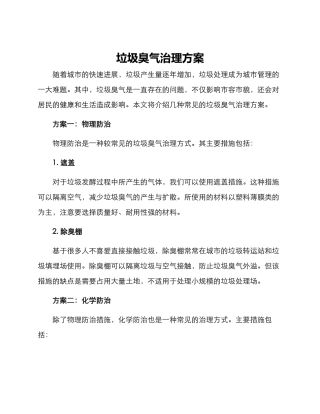 垃圾臭气治理方案