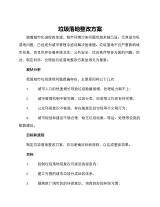 垃圾落地整改方案