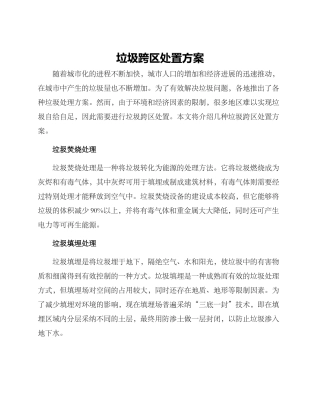 垃圾跨区处置方案